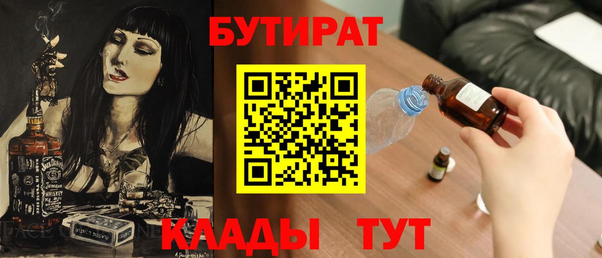 БУТИРАТ бутик Ахтубинск